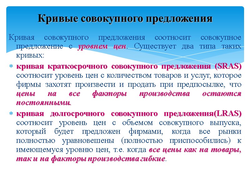Кривая совокупного предложения соотносит совокупное предложение с уровнем цен. Существует два типа таких кривых: